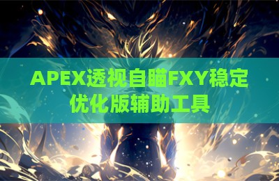 APEX透视自瞄FXY稳定优化版辅助工具