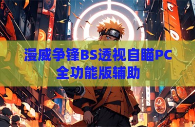 漫威争锋BS透视自瞄PC全功能版辅助
