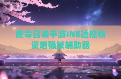 使命召唤手游INE透视物资增强版辅助器