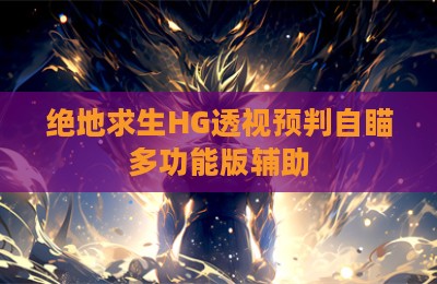 绝地求生HG透视预判自瞄多功能版辅助