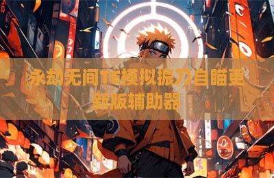 永劫无间TE模拟振刀自瞄更新版辅助器