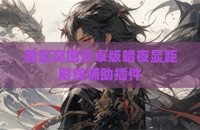 暗区突围安卓版暗夜显距射线辅助插件