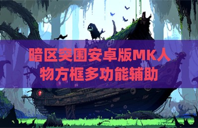 暗区突围安卓版MK人物方框多功能辅助