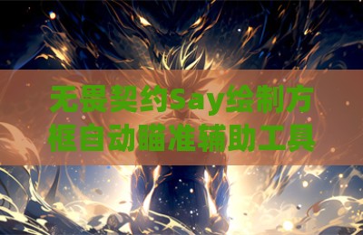 无畏契约Say绘制方框自动瞄准辅助工具