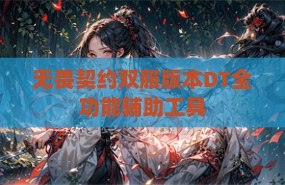 无畏契约双服版本DT全功能辅助工具