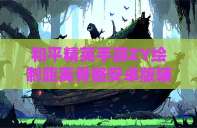 和平精英手游ZY绘制距离骨骼安卓版辅助