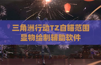 三角洲行动TZ自瞄范围显物绘制辅助软件