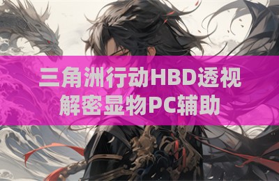 三角洲行动HBD透视解密显物PC辅助