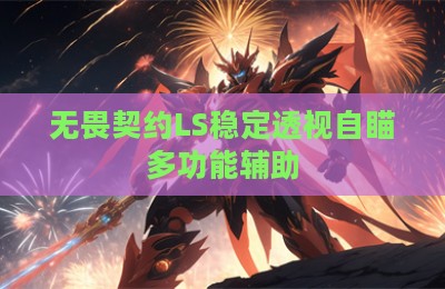无畏契约LS稳定透视自瞄多功能辅助
