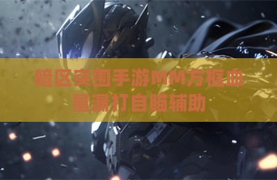 暗区突围手游MM方框血量漏打自瞄辅助