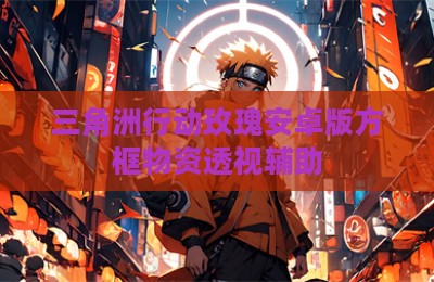 三角洲行动玫瑰安卓版方框物资透视辅助