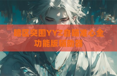 暗区突围YYZ自瞄准心全功能版辅助器