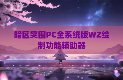 暗区突围PC全系统版WZ绘制功能辅助器