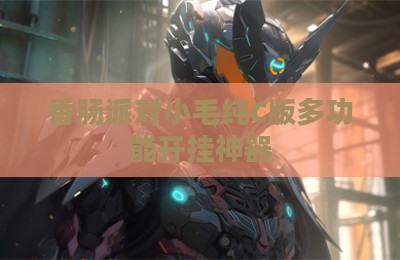 香肠派对小毛纯C版多功能开挂神器