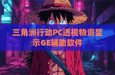 三角洲行动PC透视物资显示GE辅助软件