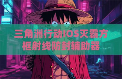 三角洲行动IOS灭霸方框射线防封辅助器