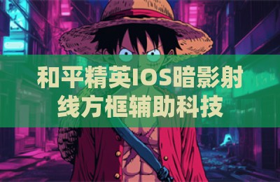 和平精英IOS暗影射线方框辅助科技
