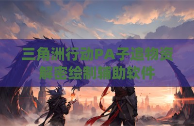 三角洲行动PA子追物资解密绘制辅助软件
