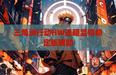 三角洲行动HW透瞄显物稳定版辅助