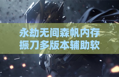 永劫无间森帆内存振刀多版本辅助软件