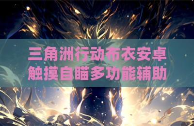 三角洲行动布衣安卓触摸自瞄多功能辅助