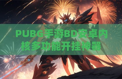 PUBG手游BD安卓内核多功能开挂神器