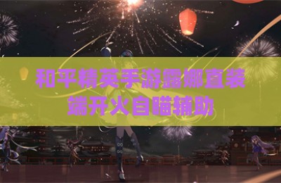 和平精英手游露娜直装端开火自瞄辅助