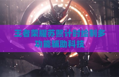 王者荣耀苏熙计时绘制多功能辅助科技