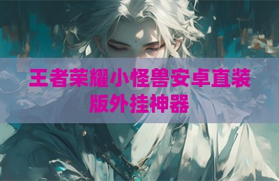 王者荣耀小怪兽安卓直装版外挂神器