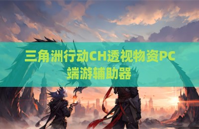 三角洲行动CH透视物资PC端游辅助器