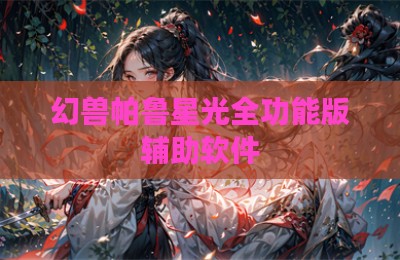 幻兽帕鲁星光全功能版辅助软件