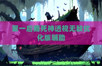 第一后裔死神透视无敌优化版辅助