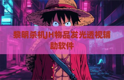 黎明杀机JH物品发光透视辅助软件