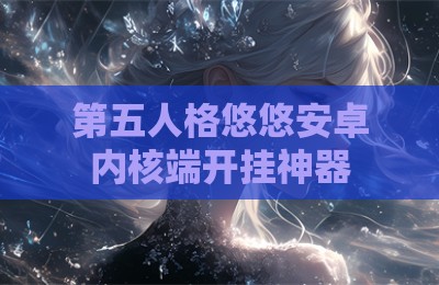 第五人格悠悠安卓内核端开挂神器