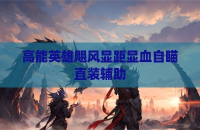 高能英雄飓风显距显血自瞄直装辅助