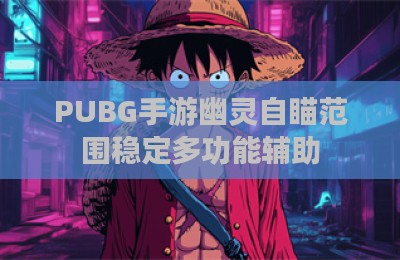 PUBG手游幽灵自瞄范围稳定多功能辅助