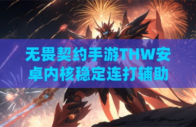 无畏契约手游THW安卓内核稳定连打辅助科技