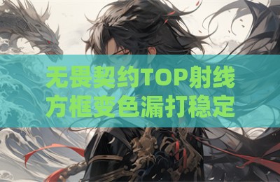 无畏契约TOP射线方框变色漏打稳定版辅助