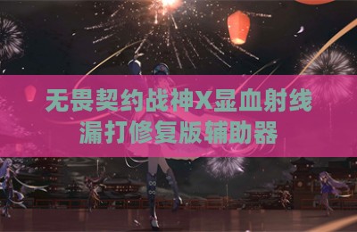 无畏契约战神X显血射线漏打修复版辅助器