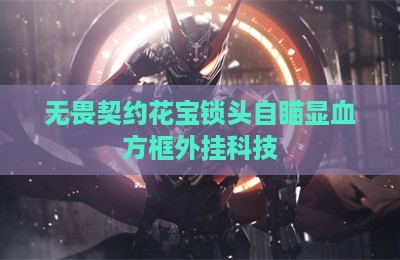 无畏契约花宝锁头自瞄显血方框外挂科技