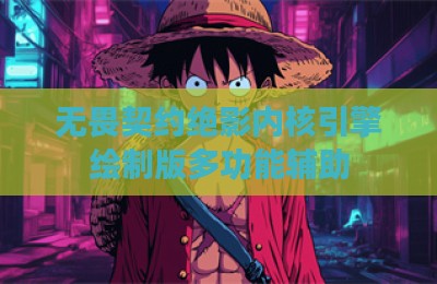 无畏契约绝影内核引擎绘制版多功能辅助