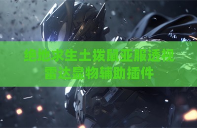 绝地求生土拨鼠亚服透视雷达显物辅助插件