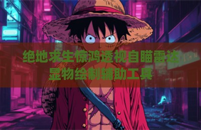 绝地求生惊鸿透视自瞄雷达显物绘制辅助工具