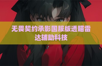 无畏契约承影国服版透瞄雷达辅助科技