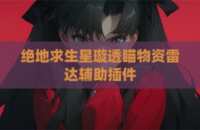 绝地求生星璇透瞄物资雷达辅助插件