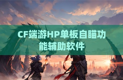 CF端游HP单板自瞄功能辅助软件