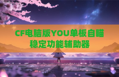 CF电脑版YOU单板自瞄稳定功能辅助器