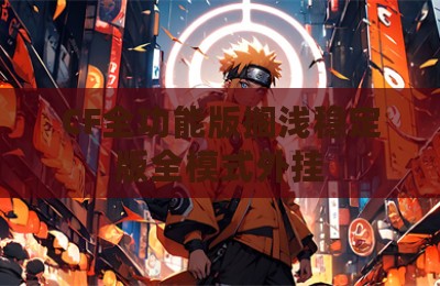 CF全功能版搁浅稳定版全模式外挂