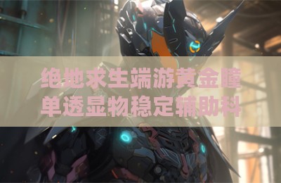 绝地求生端游黄金瞳单透显物稳定辅助科技