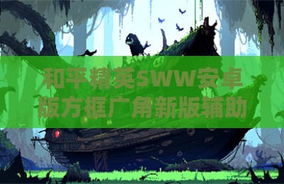 和平精英SWW安卓版方框广角新版辅助